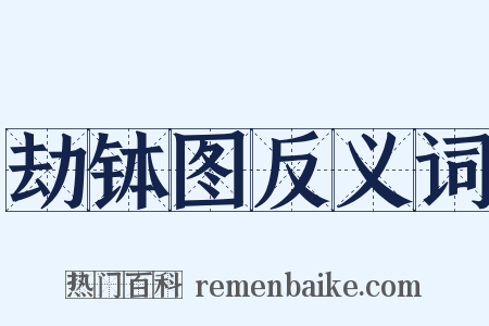 劫钵图反义词是什么意思的图片